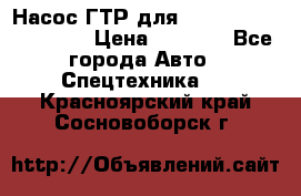 Насос ГТР для komatsu 175.13.23500 › Цена ­ 7 500 - Все города Авто » Спецтехника   . Красноярский край,Сосновоборск г.